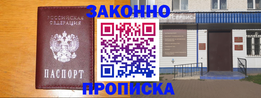 купить прописку в Владивостоке